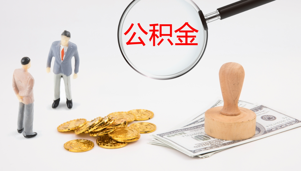 朔州代取公积金正规平台（代取公积金一般收费多少）