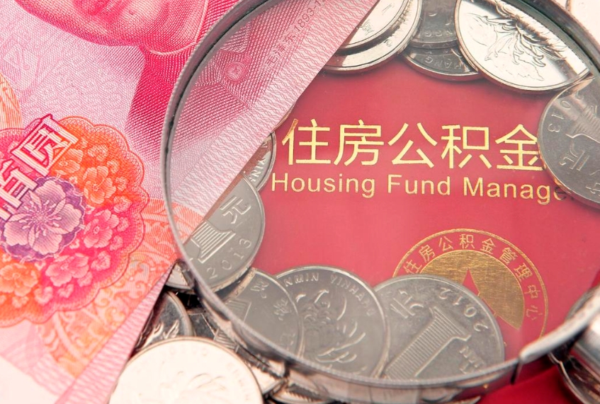 朔州东莞公积金不能销户提取吗（东莞住房公积金可以销户吗）